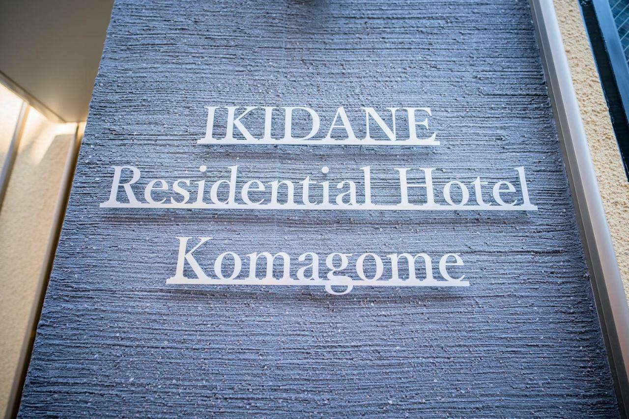 Ikidane Residential Hotel Komagome Tóquio Exterior foto